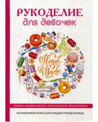 Рукоделие для девочек