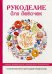 Обложка книги «Рукоделие для девочек» — Светлакова Ирина Юрьевна, ISBN 9785386112110