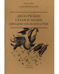 Сезам и Лилии. Лекции об искусстве