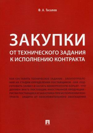 Закупки. От технического задания к исполнению контракта Закупки. От технического задания к исполнению контракта