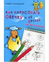 Как нарисовать овечку и ее друзей за 30 секунд