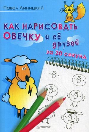 Как нарисовать овечку и ее друзей за 30 секунд