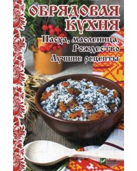 Обрядовая кухня. Пасха, масленица, Рождество. Лучшие рецепты
