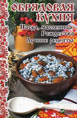 Обрядовая кухня. Пасха, масленица, Рождество. Лучшие рецепты