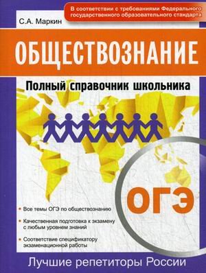 Лучшие репетиторы России ОГЭ. Обществознание. Полный справочник школьника