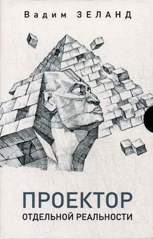 Обложка книги «Проектор отдельной реальности» — Зеланд Вадим, ISBN 9785957331964