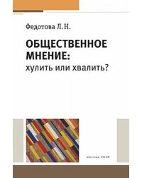 Общественное мнение: хулить или хвалить?
