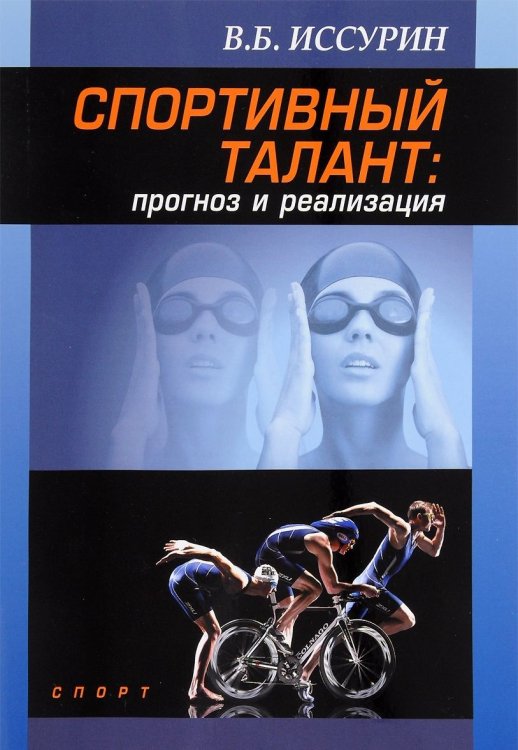 Спортивный талант. Прогноз и реализация. Монография