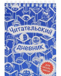 Читательский дневник.