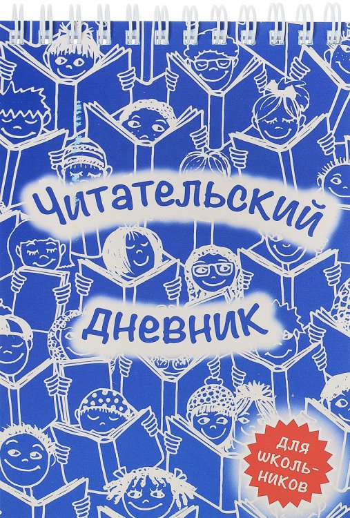 Читательский дневник.