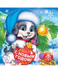 Открытка "С Новым годом!"