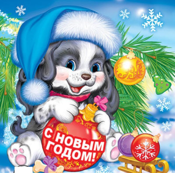 Открытка "С Новым годом!"