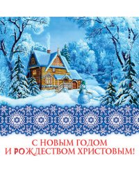 Открытка "С Новым годом и Рождеством Христовым!"