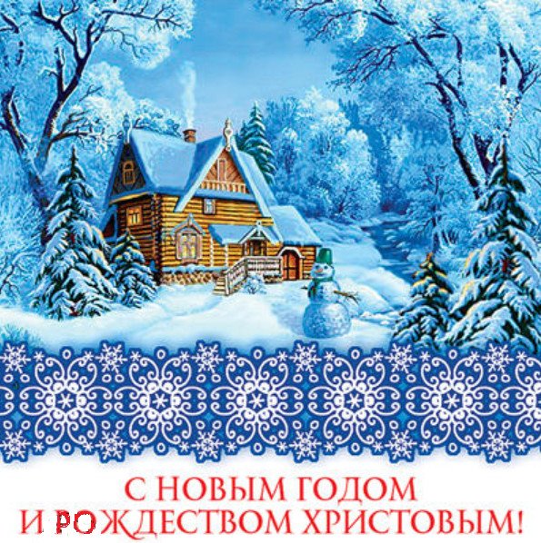 Открытка "С Новым годом и Рождеством Христовым!"