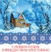 Открытка "С Новым годом и Рождеством Христовым!"