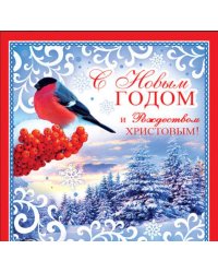 Открытка "С Новым годом и Рождеством Христовым!"