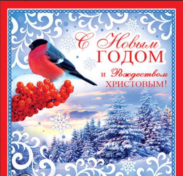 Открытка "С Новым годом и Рождеством Христовым!"