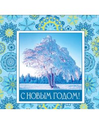 Открытка "С Новым годом!"