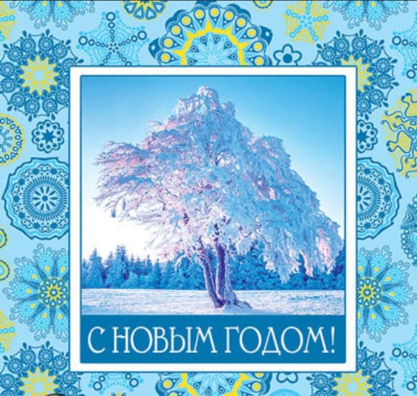 Открытка "С Новым годом!"