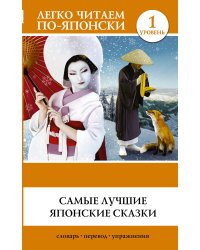 Самые лучшие японские сказки. 1 уровень. Словарь. Перевод. Упражнения