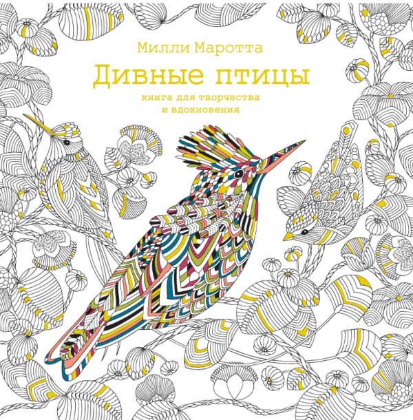 Арт-терапия Дивные птицы. Книга для творчества и вдохновения