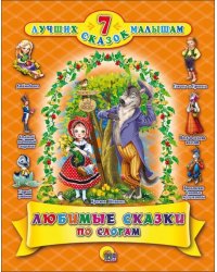 Любимые сказки по слогам
