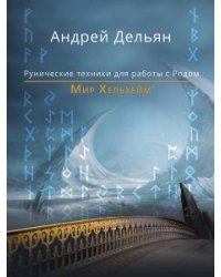 Мир Хельхейм. Рунические техники для работы с Родом