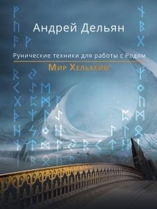 Обложка книги «Мир Хельхейм. Рунические техники для работы с Родом» — Дельян Андрей, ISBN 9785950012174