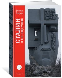 Сталин и его подручные