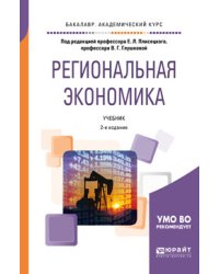 Региональная экономика. Учебник для академического бакалавриата