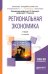 Региональная экономика. Учебник для академического бакалавриата