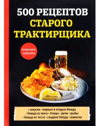 500 рецептов старого трактирщика