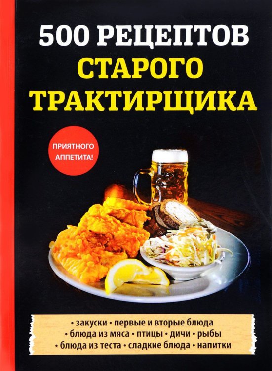 Обложка книги «500 рецептов старого трактирщика» — Поливалина Л.А., ISBN 9785521058204