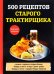 Обложка книги «500 рецептов старого трактирщика» — Поливалина Л.А., ISBN 9785521058204