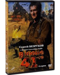 DVD. В июне 1941-го. 1-4 серии