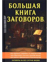 Большая книга заговоров