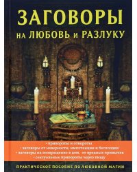 Заговоры на любовь и разлуку