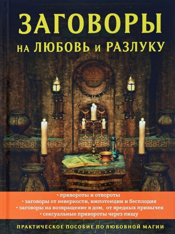 Обложка книги «Заговоры на любовь и разлуку» — Морок Александр, ISBN 9785521056194