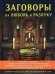 Обложка книги «Заговоры на любовь и разлуку» — Морок Александр, ISBN 9785521056194