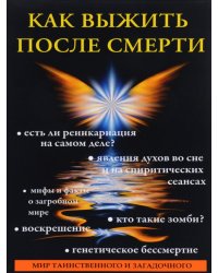 Как выжить после смерти