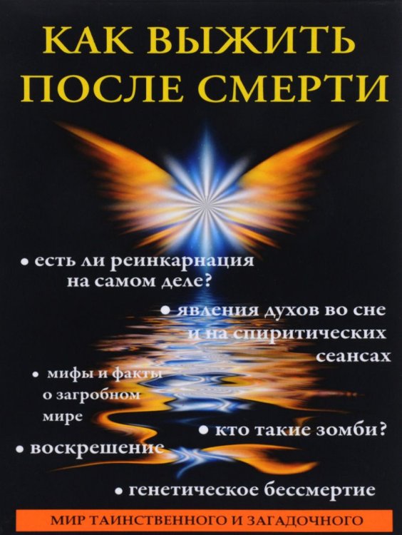 Как выжить после смерти