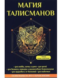 Магия талисманов. Талисманы на все случаи жизни