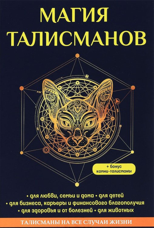 Обложка книги «Магия талисманов. Талисманы на все случаи жизни» — Данилова Елизавета, ISBN 9785521056149