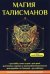 Обложка книги «Магия талисманов. Талисманы на все случаи жизни» — Данилова Елизавета, ISBN 9785521056149