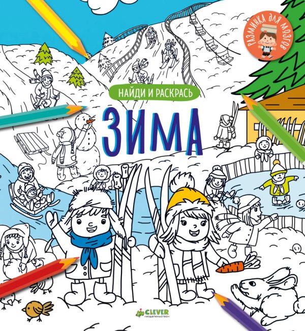 Обложка книги «Найди и раскрась. Зима», ISBN 9785001150701
