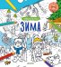 Обложка книги «Найди и раскрась. Зима», ISBN 9785001150701