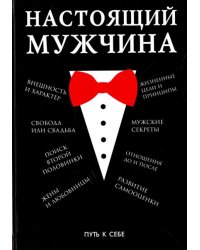 Настоящий мужчина