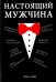 Настоящий мужчина
