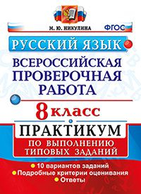 Русский язык. Всероссийская проверочная работа. 8 класс. Практикум по выполнению типовых заданий. 10 вариантов заданий. ФГОС