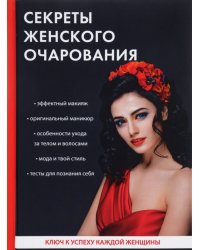Секреты женского очарования